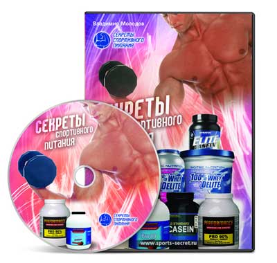 Секреты спортивного питания - Владимир Молодов_0.jpg